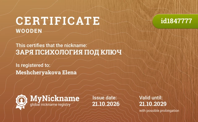 Certificate for nickname ЗАРЯ ПСИХОЛОГИЯ ПОД КЛЮЧ is registered to: Meshcheryakova Elena