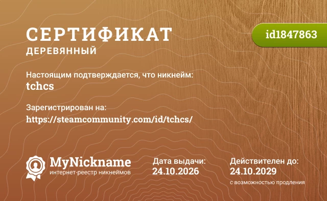 Сертификат на никнейм tchcs, зарегистрирован на https://steamcommunity.com/id/tchcs/