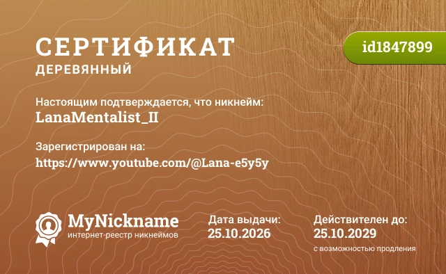 Сертификат на никнейм LanaMentalist_II, зарегистрирован на https://www.youtube.com/@Lana-e5y5y