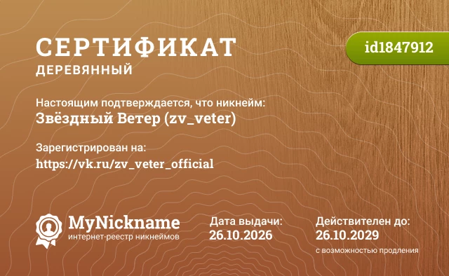 Сертификат на никнейм Звёздный Ветер (zv_veter), зарегистрирован на https://vk.ru/zv_veter_official