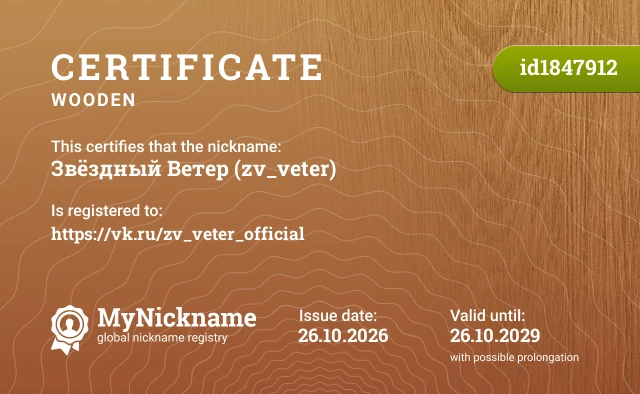 Certificate for nickname Звёздный Ветер (zv_veter), registered to: https://vk.ru/zv_veter_official