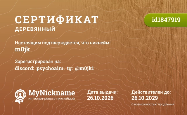 Сертификат на никнейм m0jk, зарегистрирован на discord: .psychoaim.  tg:  @m0jk1