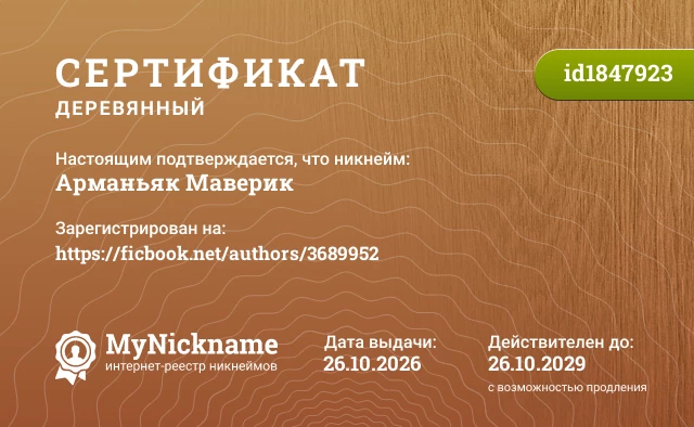 Сертификат на никнейм Арманьяк Маверик, зарегистрирован на https://ficbook.net/authors/3689952