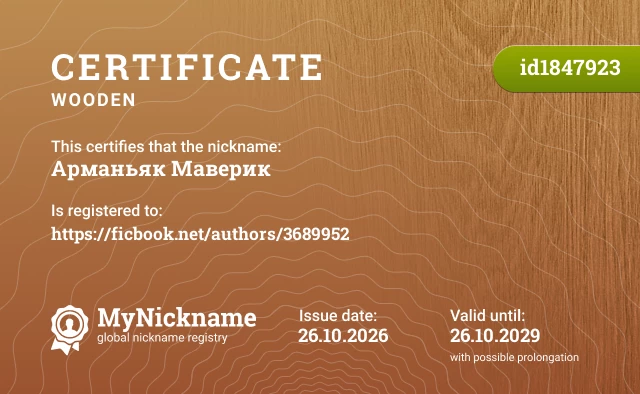 Certificate for nickname Арманьяк Маверик, registered to: https://ficbook.net/authors/3689952