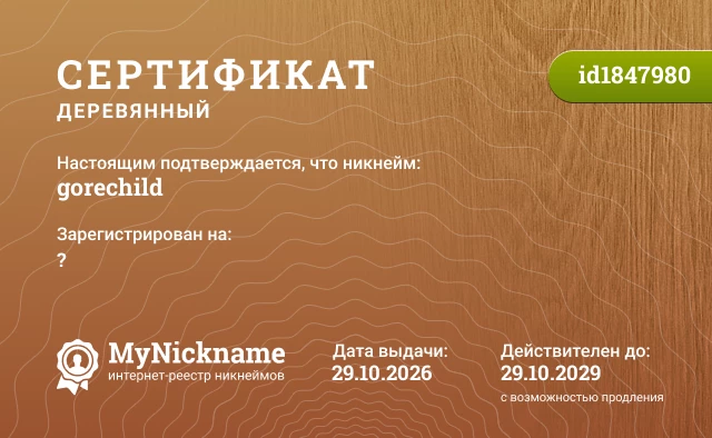 Сертификат на никнейм gorechild, зарегистрирован на ?