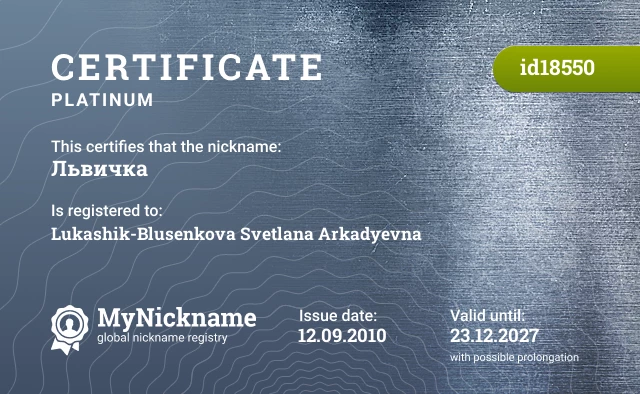 Certificate for nickname Львичка is registered to: Lukashik-Blusenkova Svetlana Arkadyevna