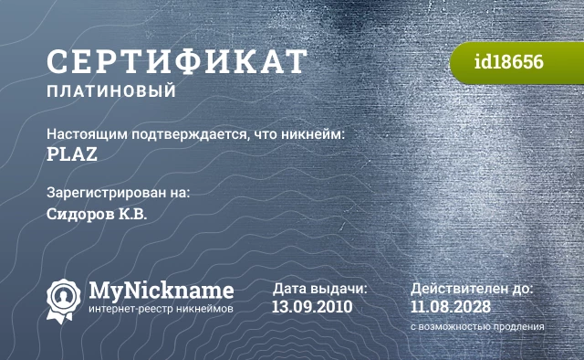 Сертификат на никнейм PLAZ, зарегистрирован на Сидоров К.В.