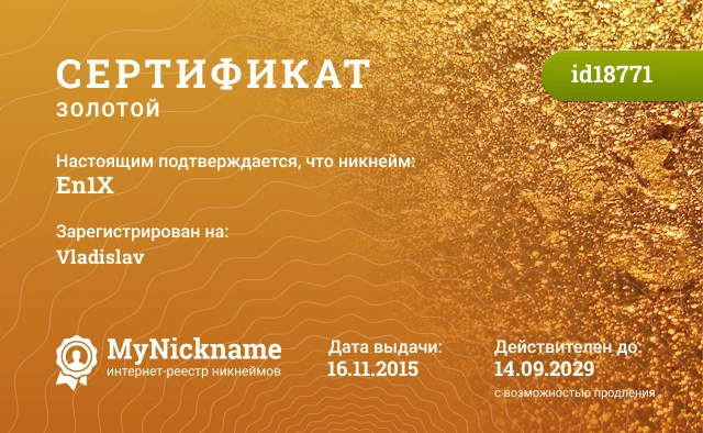 Сертификат на никнейм En1X, зарегистрирован на Vladislav