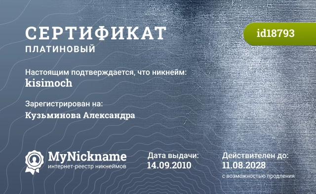 Сертификат на никнейм kisimoch, зарегистрирован на Кузьминова Александра