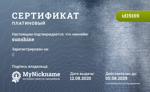 Сертификат на никнейм sunshine, зарегистрирован на ㅤ