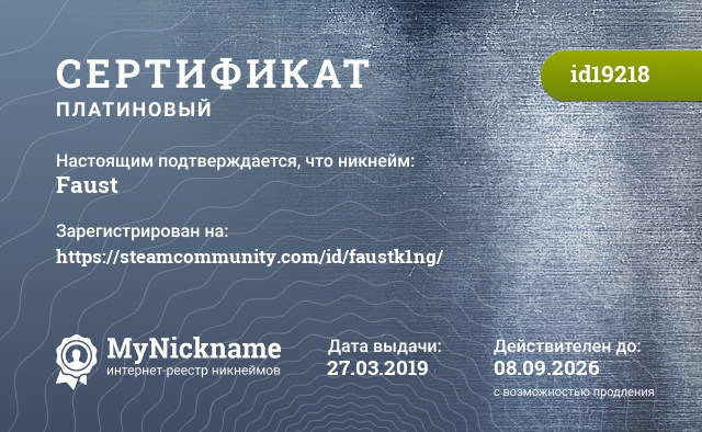 Сертификат на никнейм Faust, зарегистрирован на https://steamcommunity.com/id/faustk1ng/