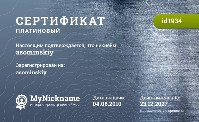 Сертификат на никнейм asominskiy, зарегистрирован на asominskiy