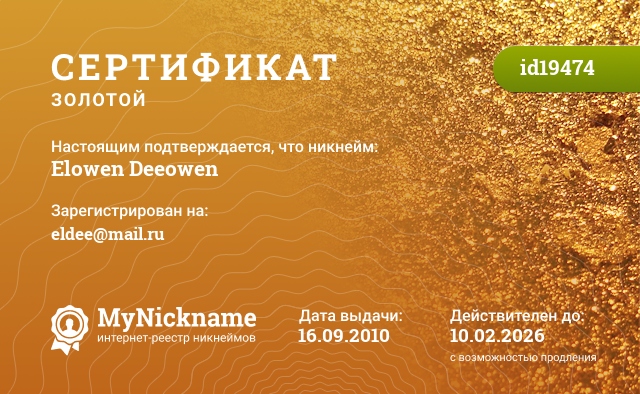 Сертификат на никнейм Elowen Deeowen, зарегистрирован на eldee@mail.ru