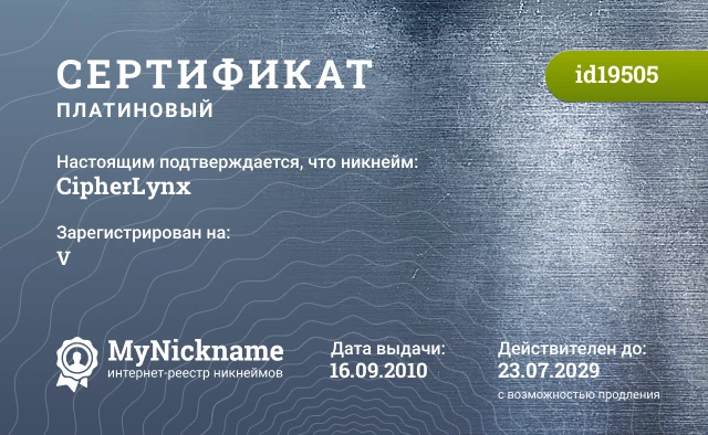Сертификат на никнейм CipherLynx, зарегистрирован на V