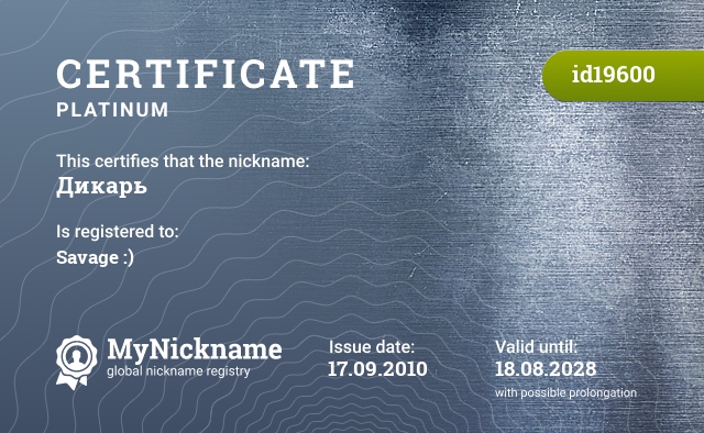 Certificate for nickname Дикарь, registered to: Дикаря :)