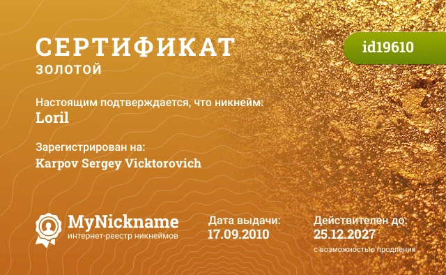 Сертификат на никнейм Loril, зарегистрирован на Karpov Sergey Vicktorovich