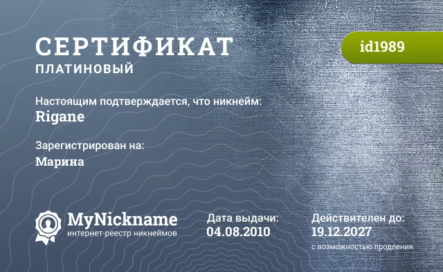 Сертификат на никнейм Rigane, зарегистрирован на Марина