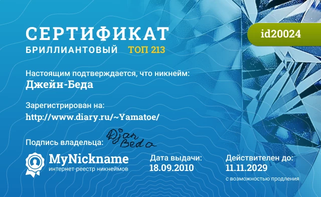 Сертификат на никнейм Джейн-Беда, зарегистрирован на http://www.diary.ru/~Yamatoe/