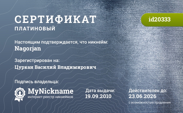Сертификат на никнейм Nagorjan, зарегистрирован на Цуркан Василий Владимирович