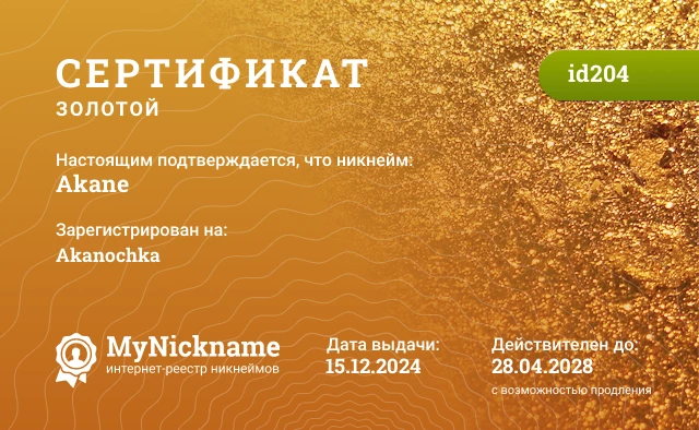 Сертификат на никнейм Akane, зарегистрирован на Akanochka