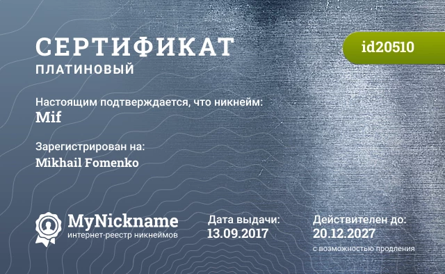 Сертификат на никнейм Mif, зарегистрирован на Mikhail Fomenko