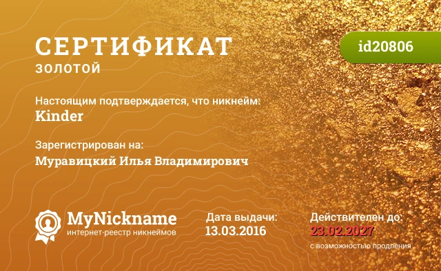 Сертификат на никнейм Kinder, зарегистрирован на Муравицкий Илья Владимирович
