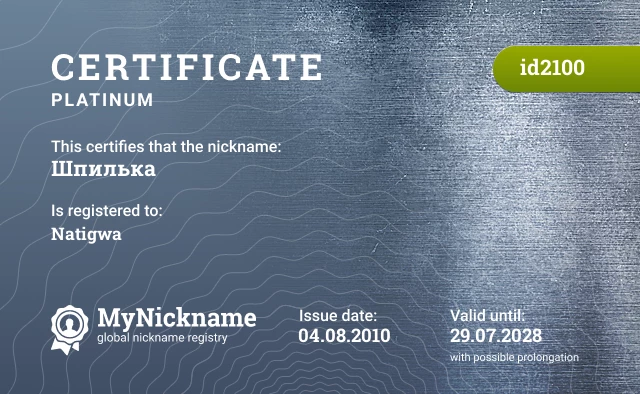 Certificate for nickname Шпилька is registered to: Natigwa