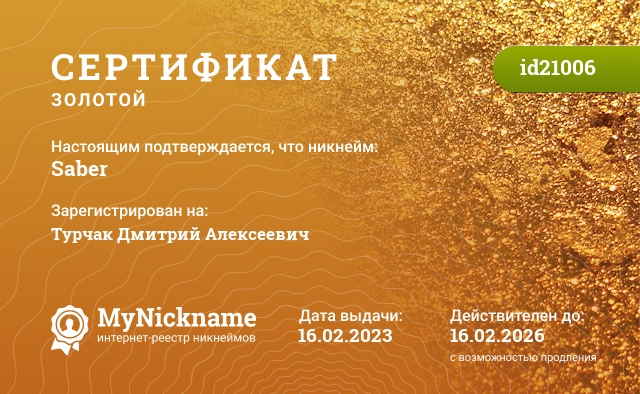 Сертификат на никнейм Saber, зарегистрирован на Турчак Дмитрий Алексеевич