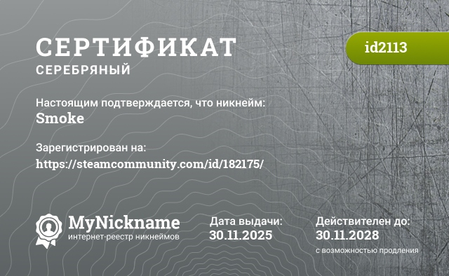 Сертификат на никнейм Smoke, зарегистрирован на https://steamcommunity.com/id/182175/