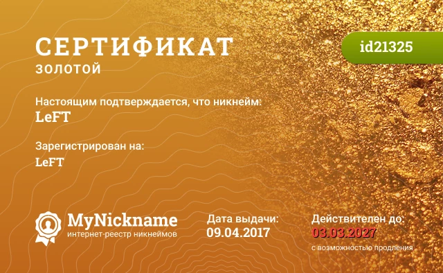 Сертификат на никнейм LeFT, зарегистрирован на LeFT