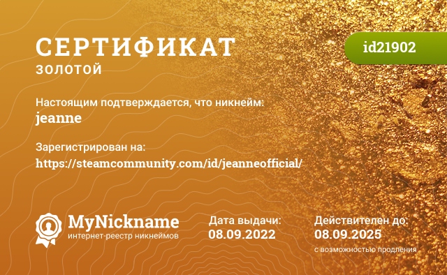 Сертификат на никнейм jeanne, зарегистрирован на https://steamcommunity.com/id/jeanneofficial/