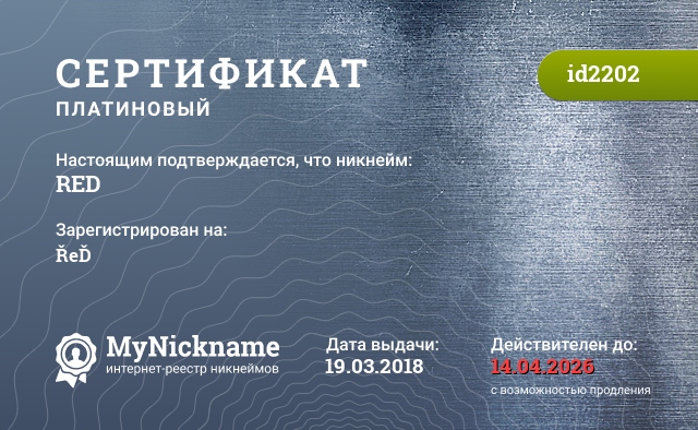 Сертификат на никнейм RED, зарегистрирован на ŘeĎ