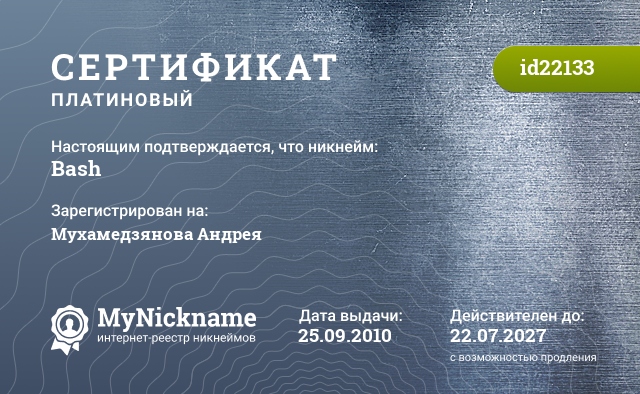 Сертификат на никнейм Bash, зарегистрирован на Мухамедзянова Андрея