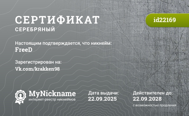 Сертификат на никнейм FreeD, зарегистрирован на Vk.com/krakken98