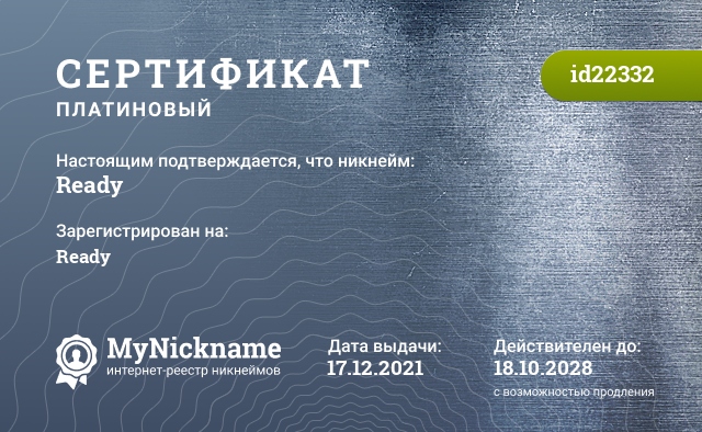 Сертификат на никнейм Ready, зарегистрирован на Ready