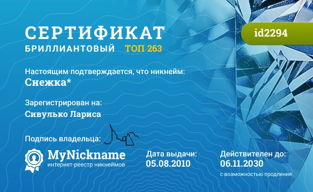 Сертификат на никнейм Снежка*, зарегистрирован на Сивулько Лариса