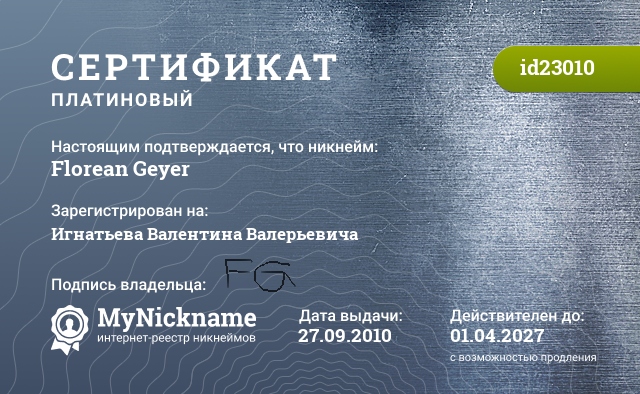 Сертификат на никнейм Florean Geyer, зарегистрирован на Игнатьева Валентина Валерьевича