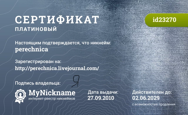 Сертификат на никнейм perechnica, зарегистрирован на http://perechnica.livejournal.com/