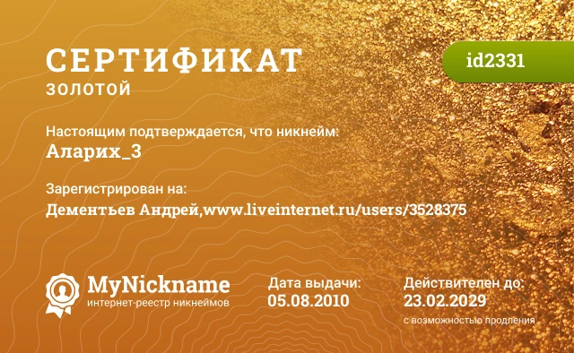 Сертификат на никнейм Аларих_3, зарегистрирован на Дементьев Андрей,www.liveinternet.ru/users/3528375