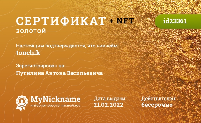 Сертификат на никнейм tonchik, зарегистрирован на Путилина Антона Васильевича