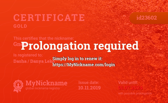 Certificate for nickname Gnev, registered to: Даша / Даня Леко