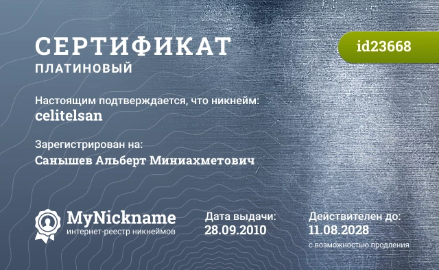 Сертификат на никнейм celitelsan, зарегистрирован на Санышев Альберт Миниахметович