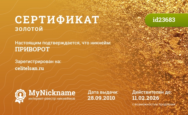 Сертификат на никнейм ПРИВОРОТ, зарегистрирован на celitelsan.ru