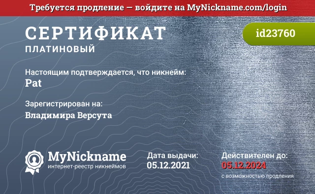Сертификат на никнейм Pat, зарегистрирован на Владимира Версута