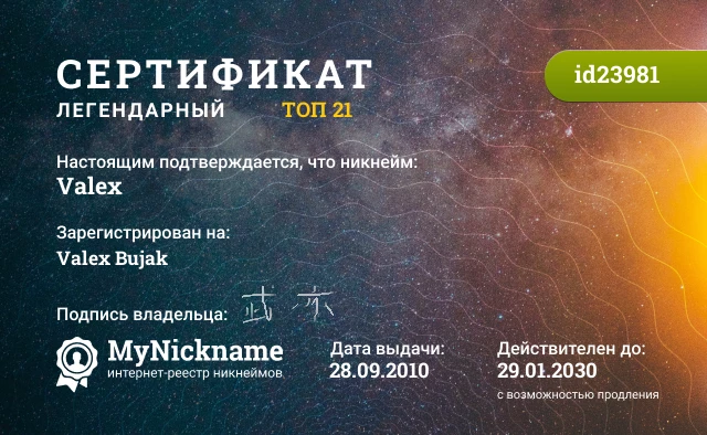 Сертификат на никнейм Valex, зарегистрирован на Valex Bujak