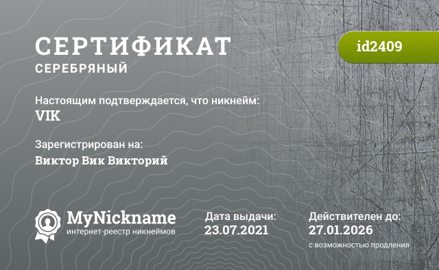 Сертификат на никнейм VIK, зарегистрирован на Viktor K