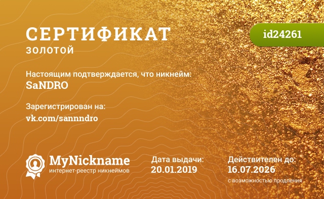 Сертификат на никнейм SaNDRO, зарегистрирован на vk.com/sanndro