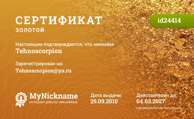 Сертификат на никнейм Tehnoscorpion, зарегистрирован на Tehnoscorpion@ya.ru