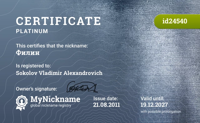 Certificate for nickname Филин is registered to: Sokolov Vladimir Alexandrovich