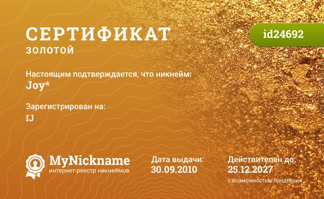 Сертификат на никнейм Joy*, зарегистрирован на IJ